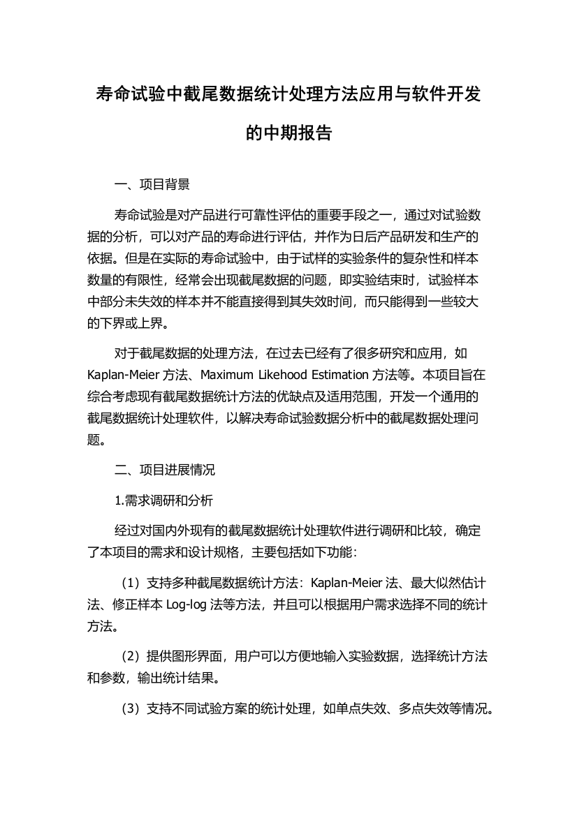 寿命试验中截尾数据统计处理方法应用与软件开发的中期报告