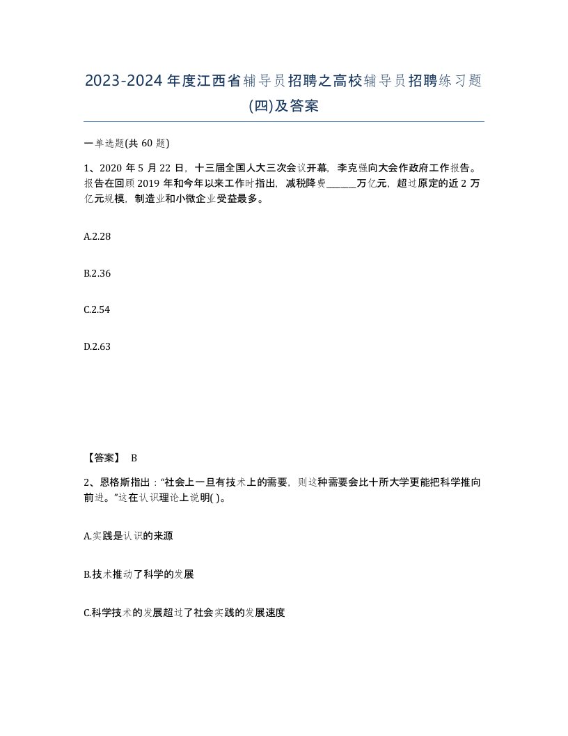 2023-2024年度江西省辅导员招聘之高校辅导员招聘练习题四及答案