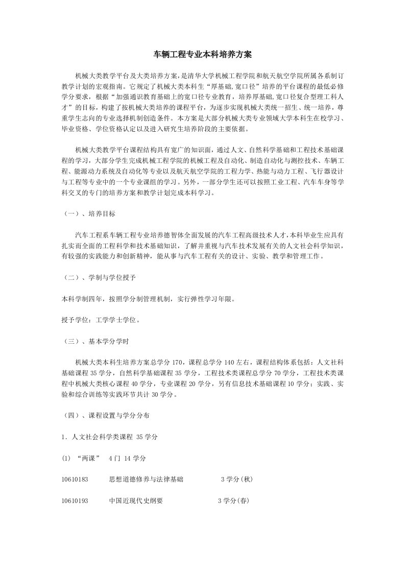 清华大学车辆工程专业本科培养方案