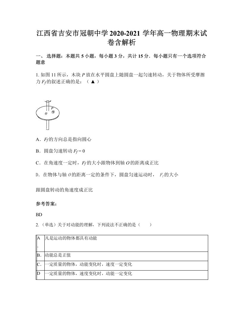 江西省吉安市冠朝中学2020-2021学年高一物理期末试卷含解析