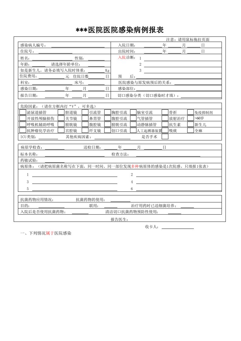 医院感染病例报表