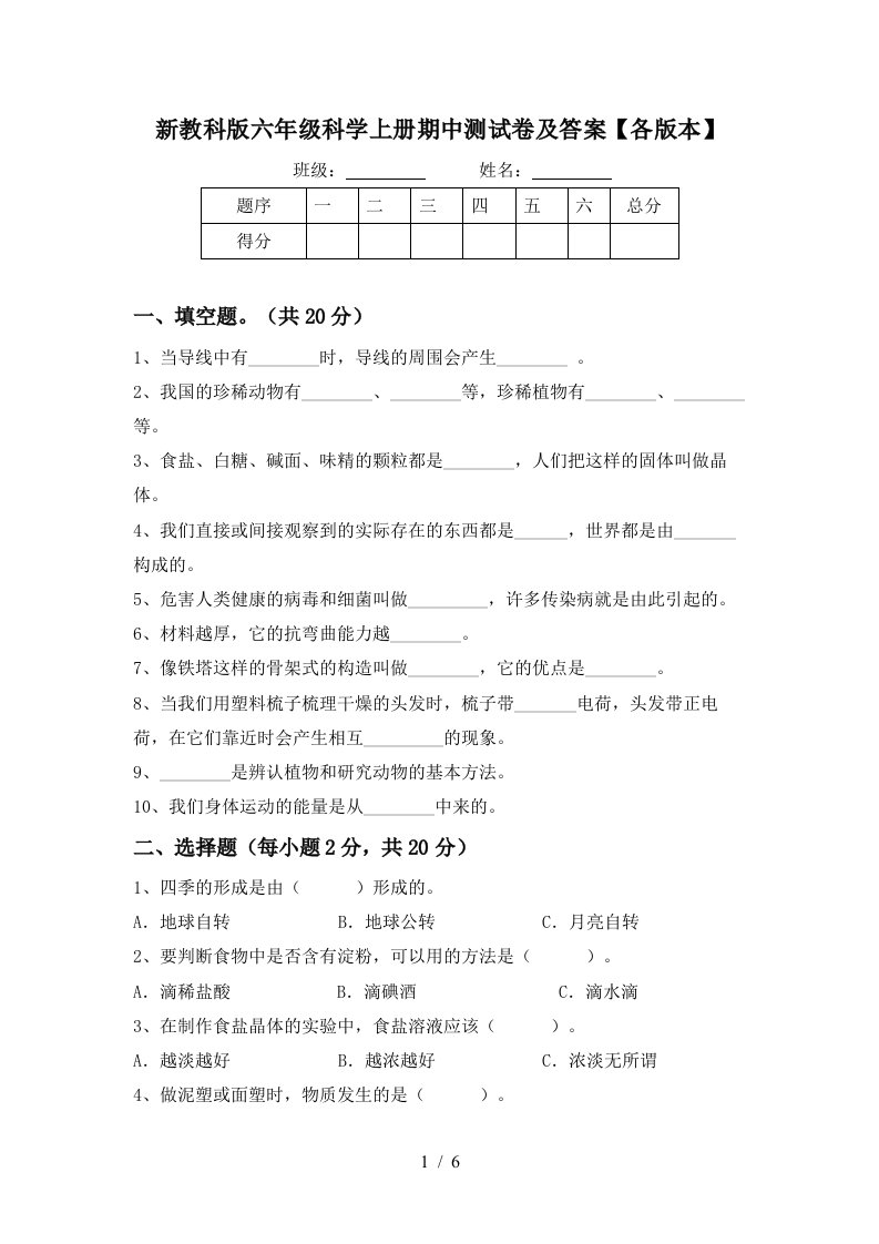 新教科版六年级科学上册期中测试卷及答案各版本