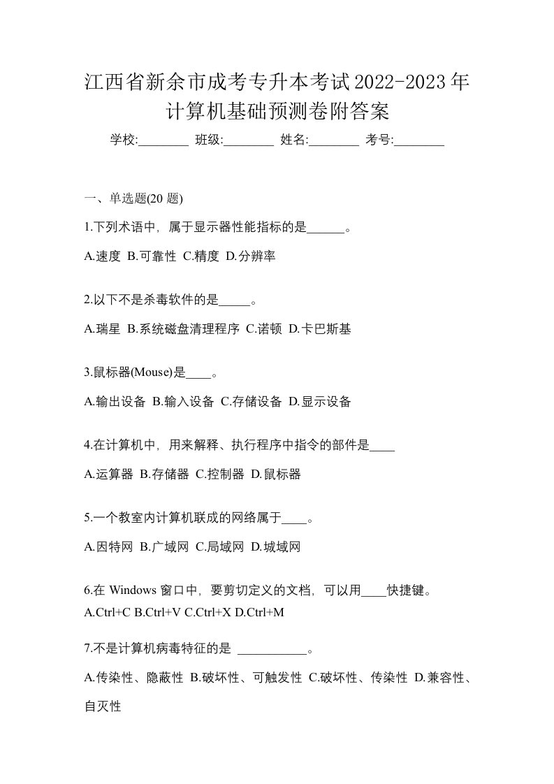 江西省新余市成考专升本考试2022-2023年计算机基础预测卷附答案