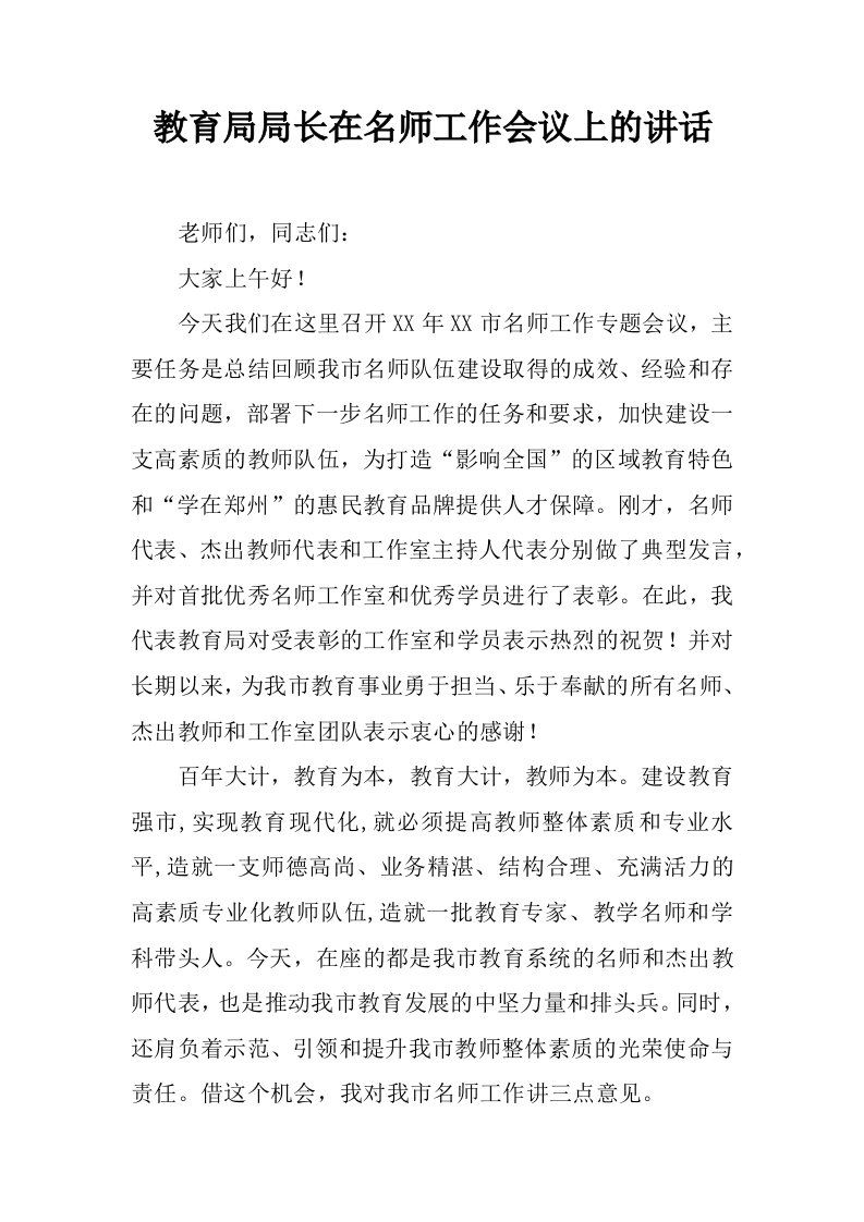 教育局局长在名师工作会议上的讲话