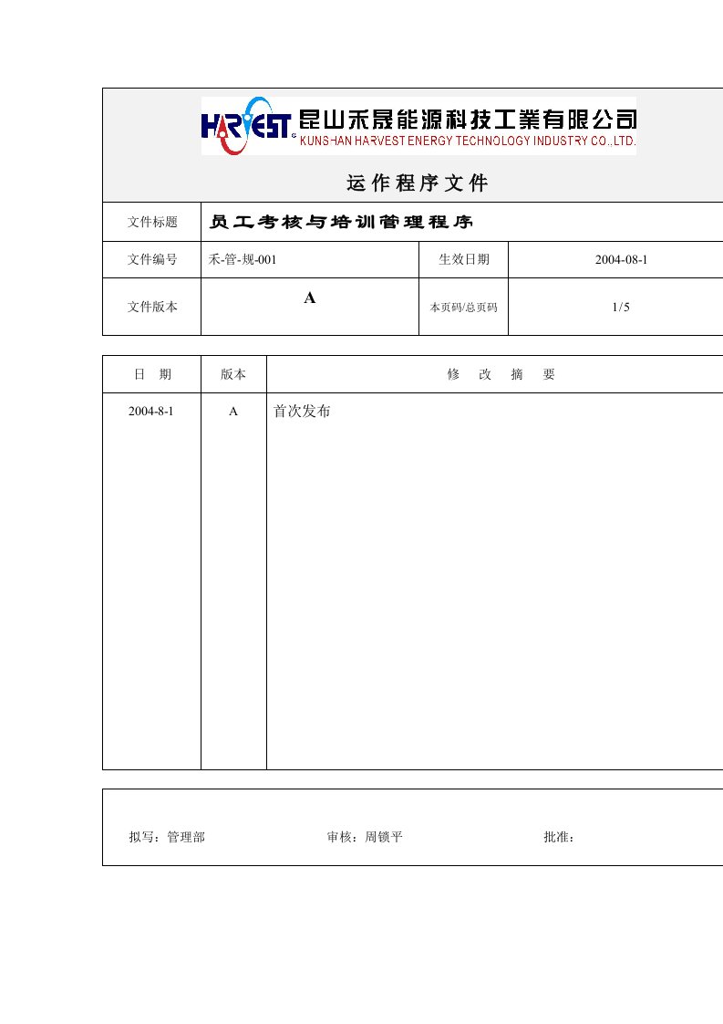 员工考核与培训管理程序表格模板、DOC格式