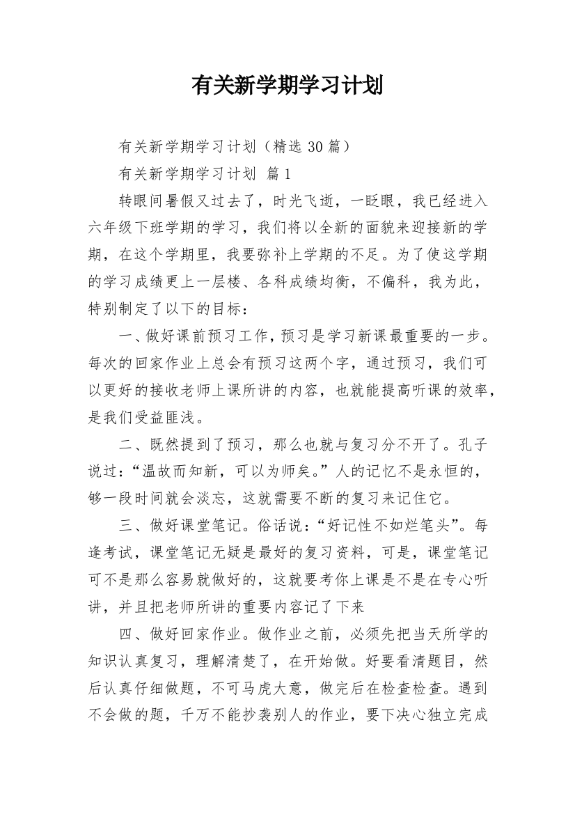 有关新学期学习计划