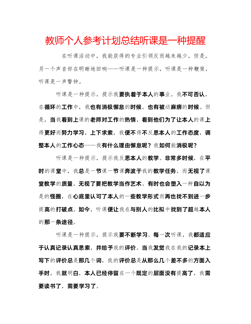 精编教师个人参考计划总结听课是一种提醒