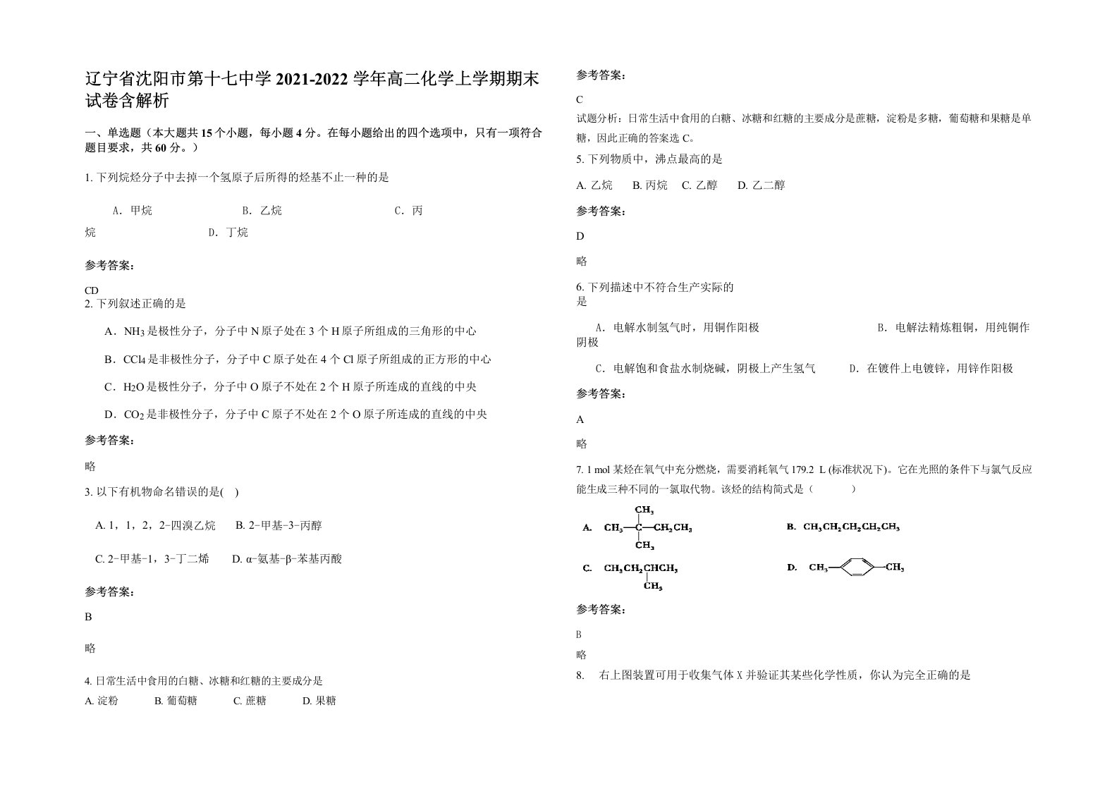 辽宁省沈阳市第十七中学2021-2022学年高二化学上学期期末试卷含解析