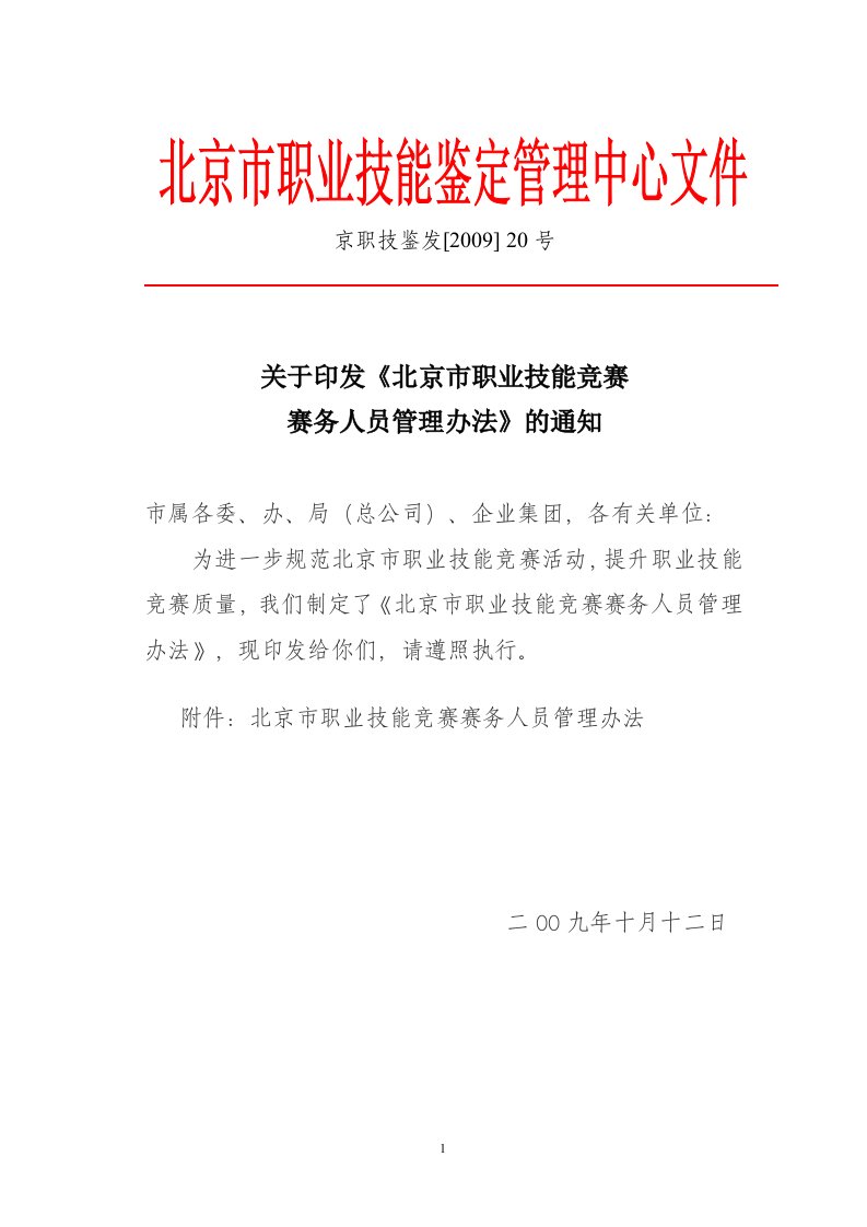 关于印发《北京市职业技能竞赛赛务人员管理办法》的通