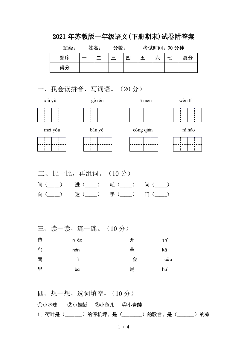 2021年苏教版一年级语文(下册期末)试卷附答案