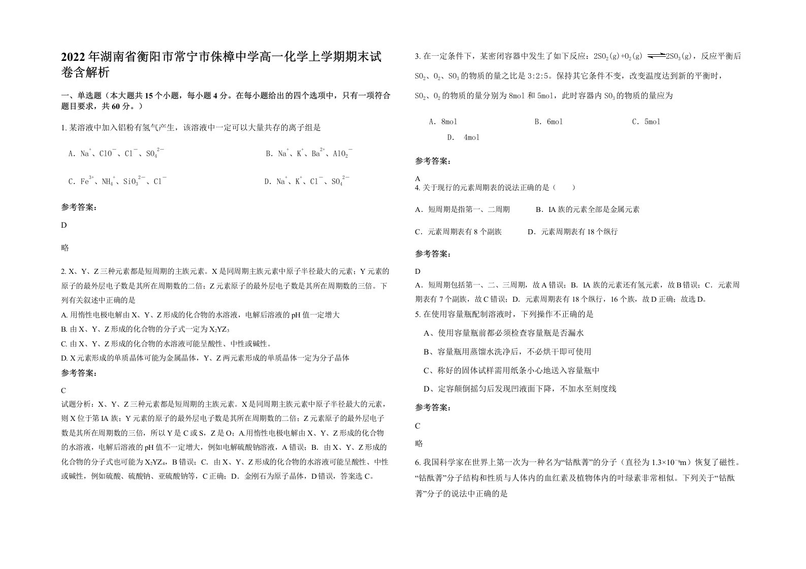 2022年湖南省衡阳市常宁市侏樟中学高一化学上学期期末试卷含解析