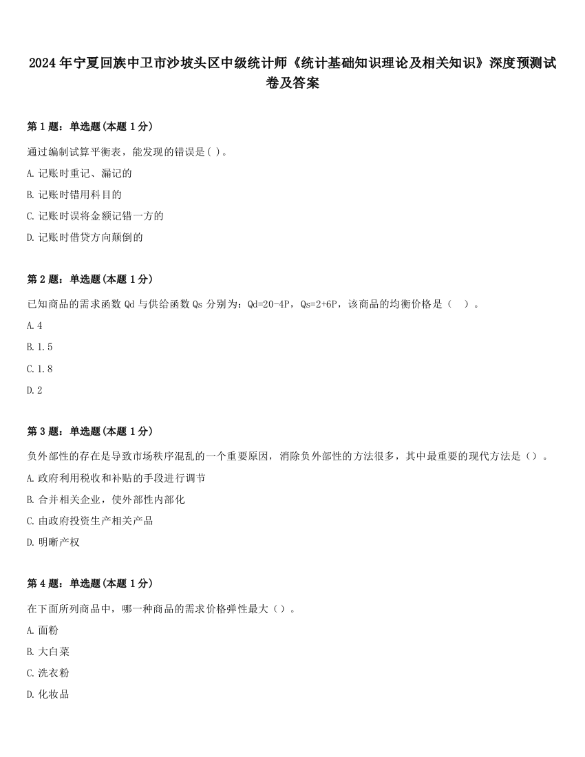 2024年宁夏回族中卫市沙坡头区中级统计师《统计基础知识理论及相关知识》深度预测试卷及答案