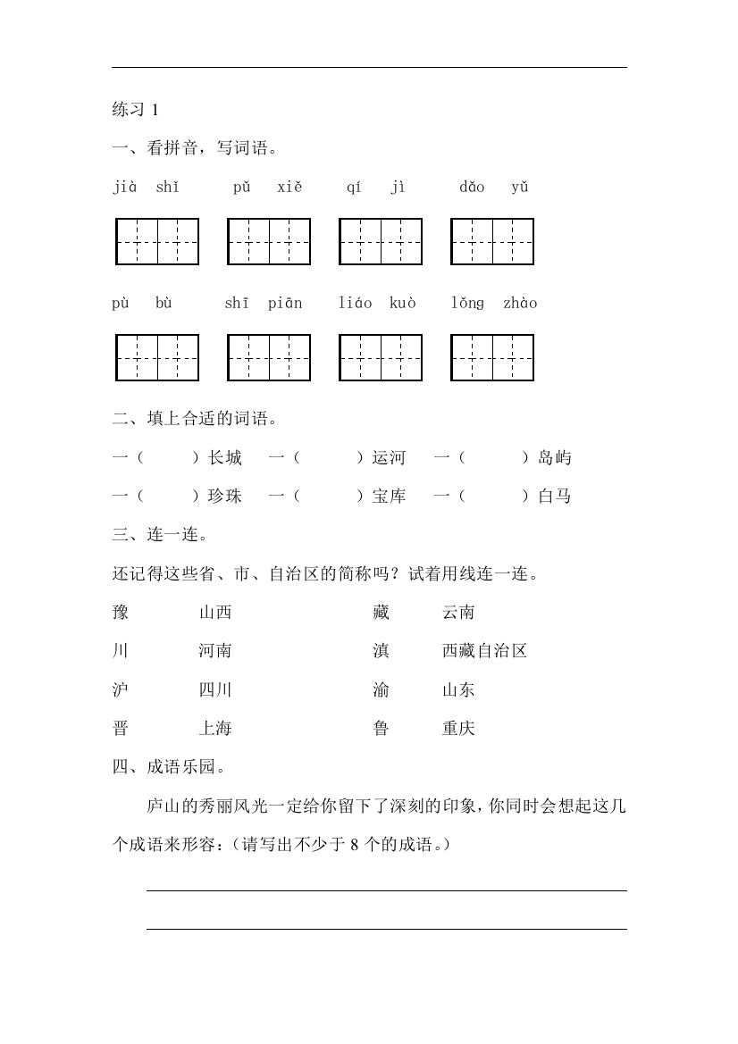 【小学中学教育精选】苏教版语文三年级下册练习1