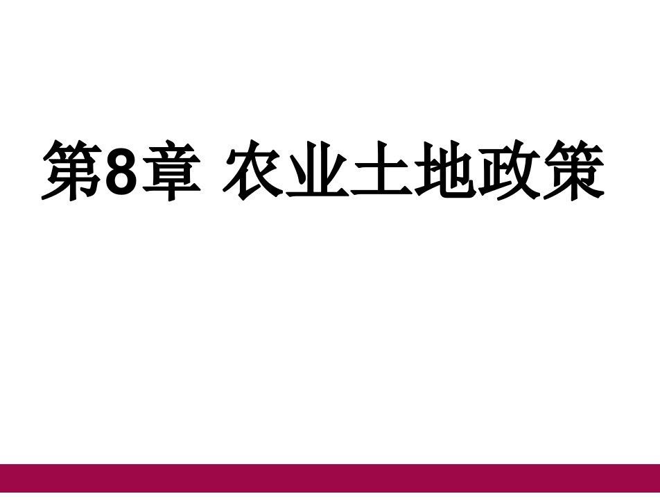 农业政策学孔祥智第08章节农业土地政策