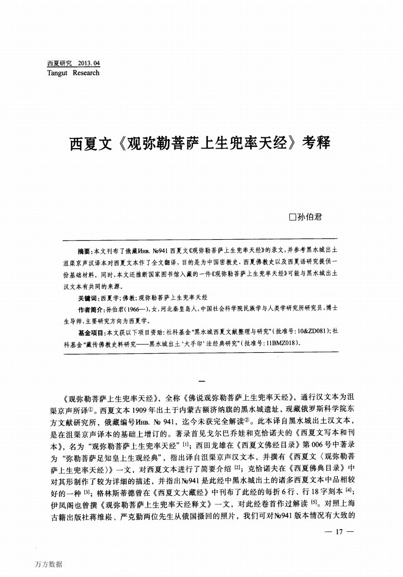 西夏文《观弥勒菩萨上生兜率天经》考释