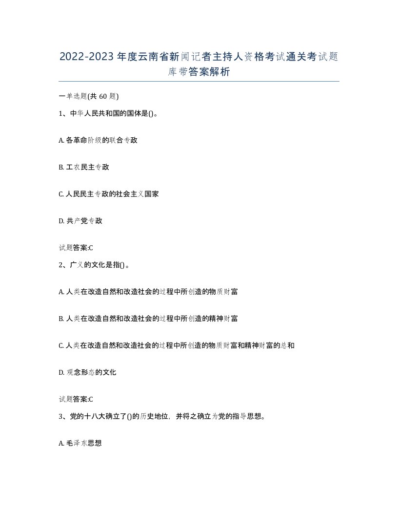 2022-2023年度云南省新闻记者主持人资格考试通关考试题库带答案解析