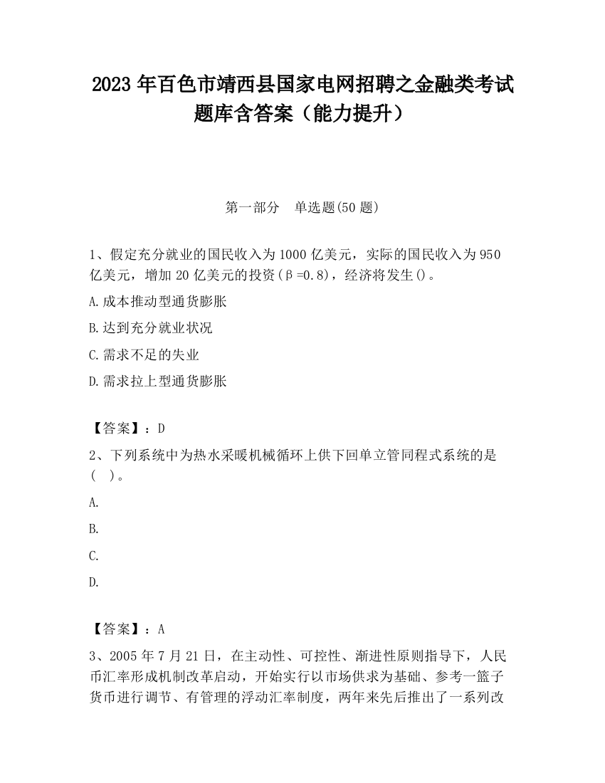 2023年百色市靖西县国家电网招聘之金融类考试题库含答案（能力提升）