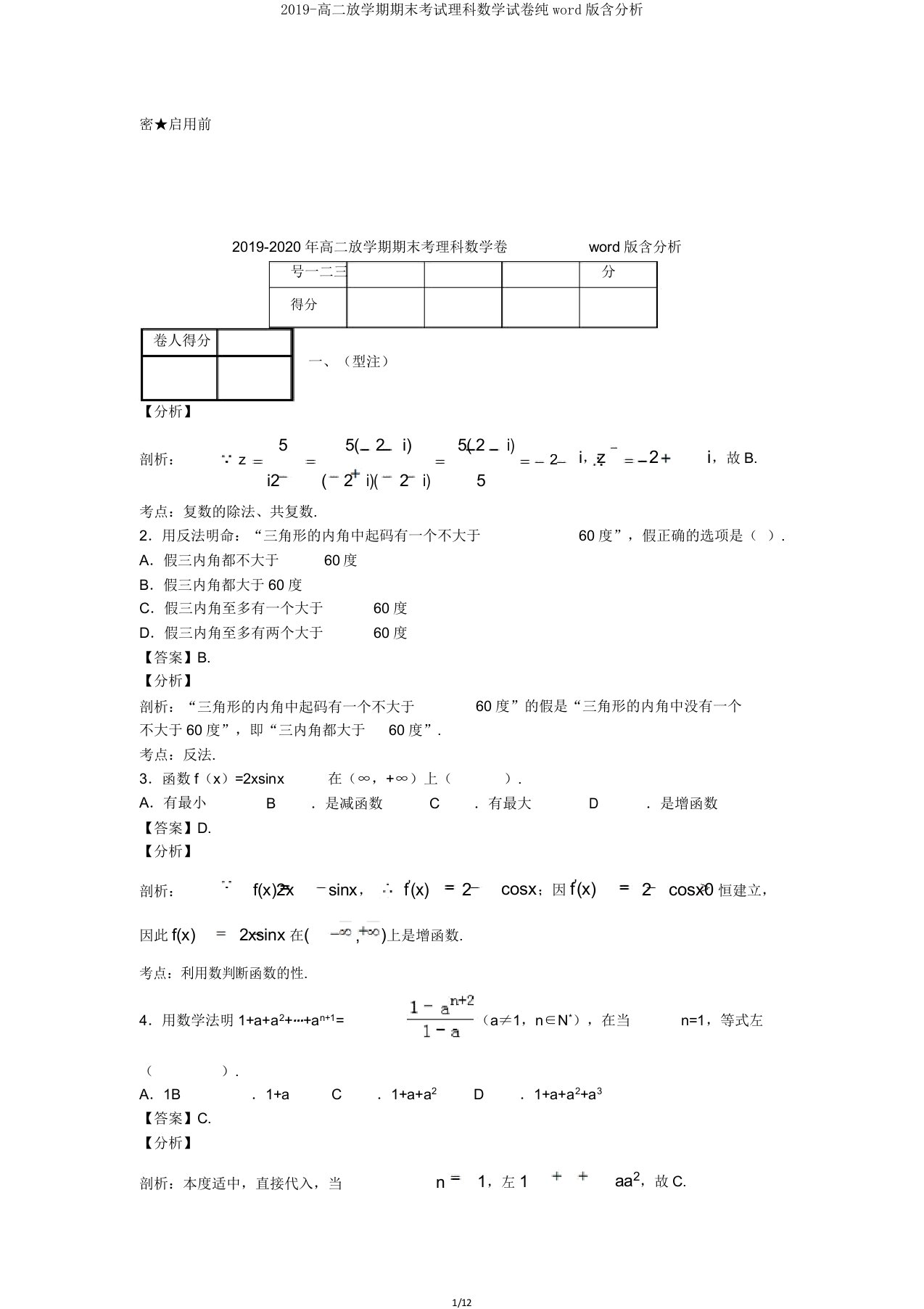 2019高二下学期期末考试理科数学试卷纯word含解析