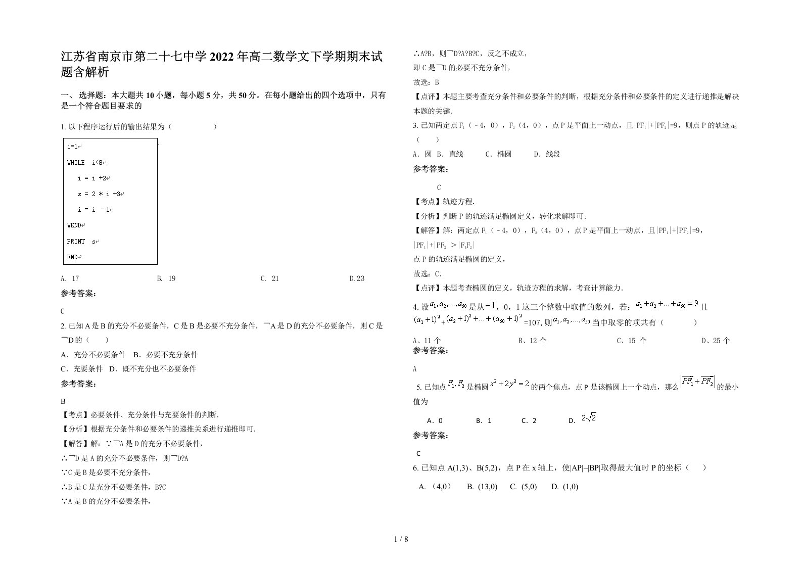 江苏省南京市第二十七中学2022年高二数学文下学期期末试题含解析