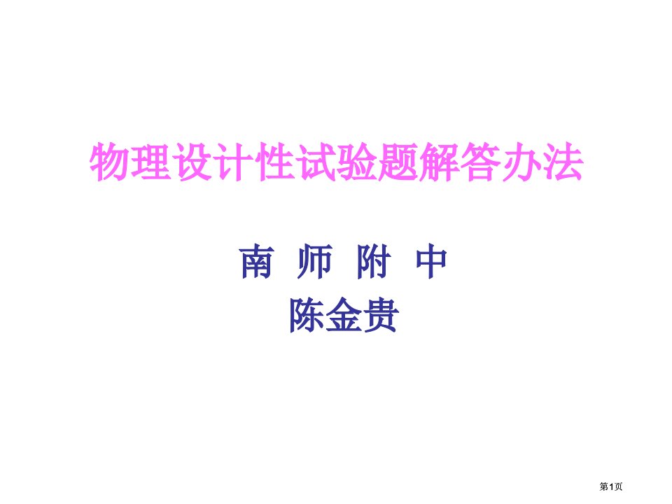 物理设计性实验题的解答方法市公开课金奖市赛课一等奖课件