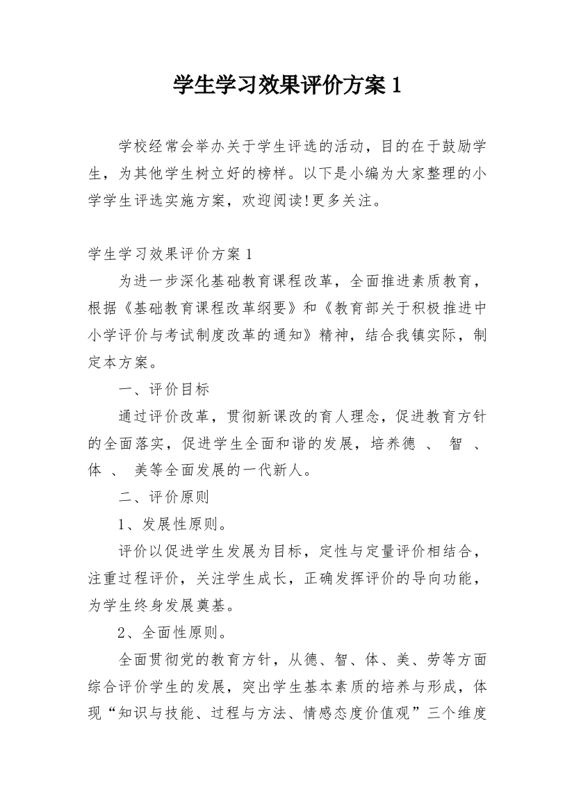 学生学习效果评价方案1