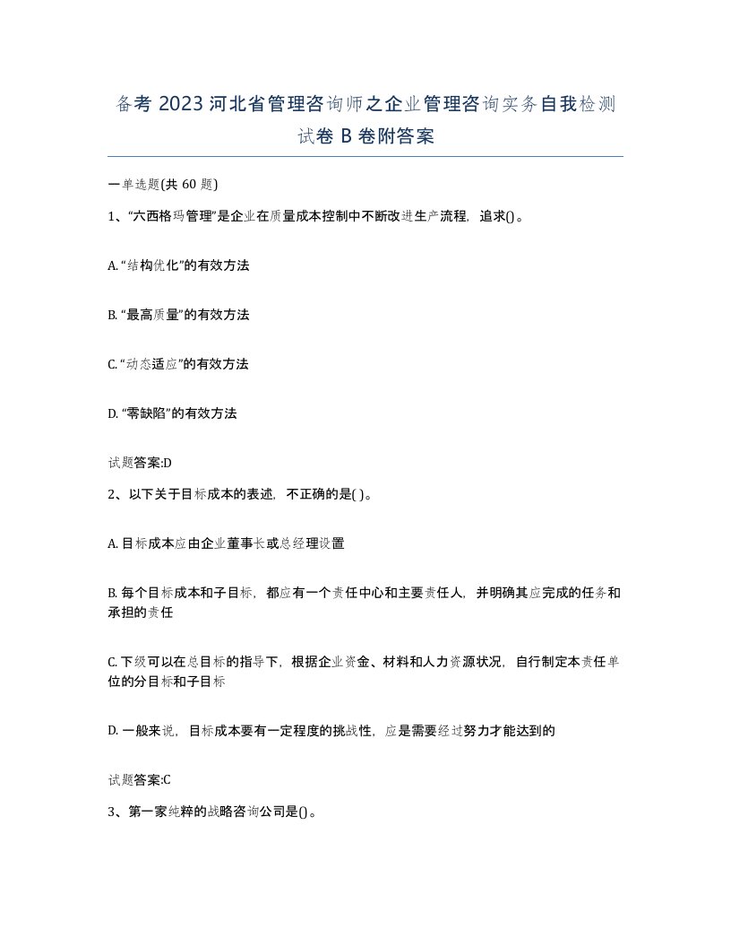 备考2023河北省管理咨询师之企业管理咨询实务自我检测试卷B卷附答案