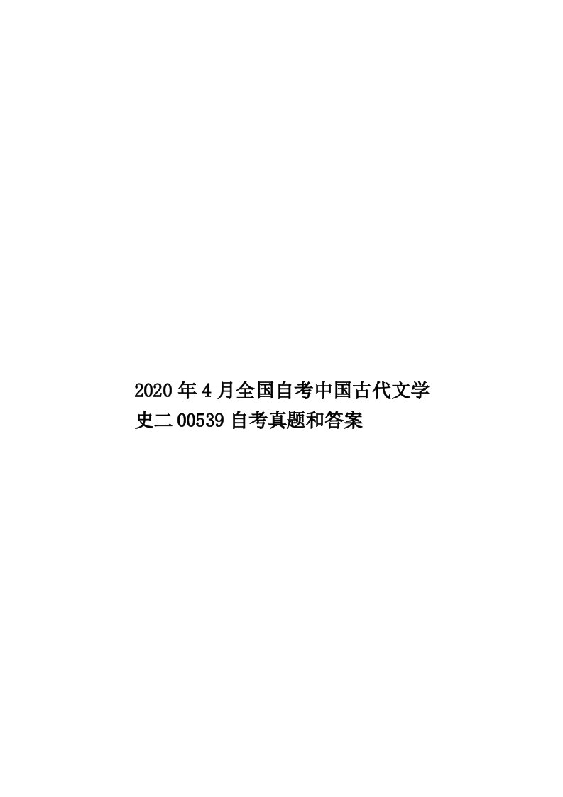 2020年4月全国自考中国古代文学史二00539自考真题和答案汇编