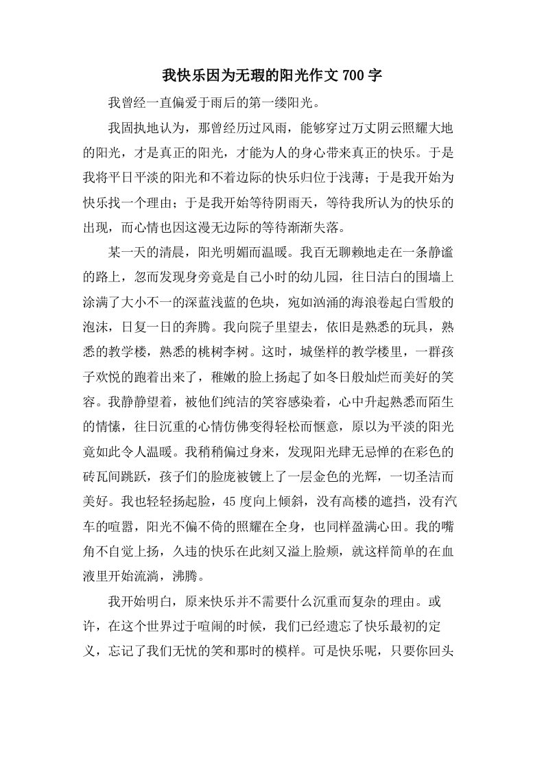 我快乐因为无瑕的阳光作文700字