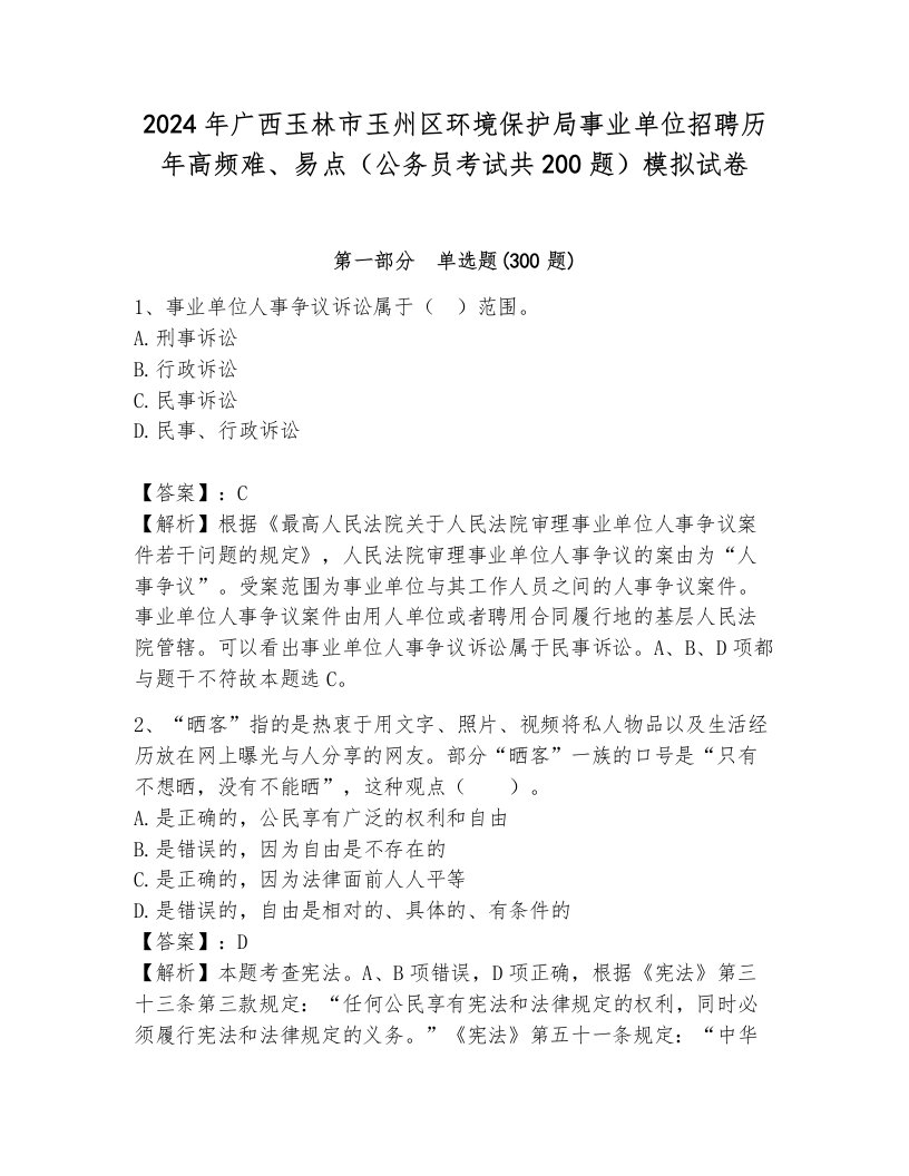 2024年广西玉林市玉州区环境保护局事业单位招聘历年高频难、易点（公务员考试共200题）模拟试卷有解析答案