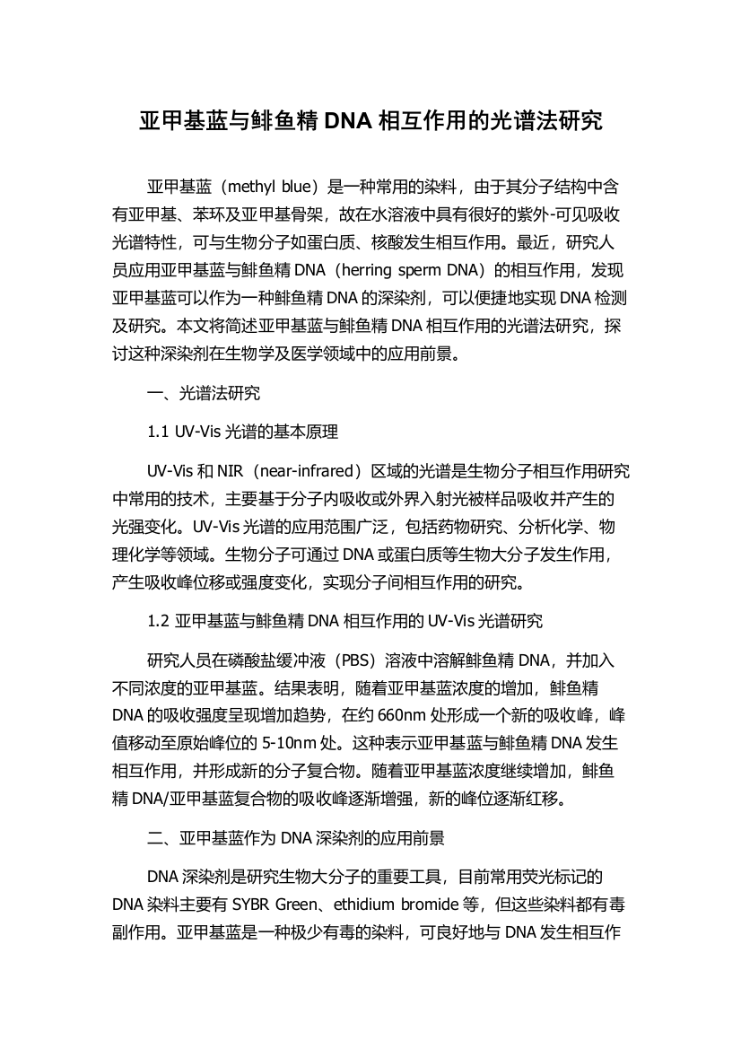 亚甲基蓝与鲱鱼精DNA相互作用的光谱法研究