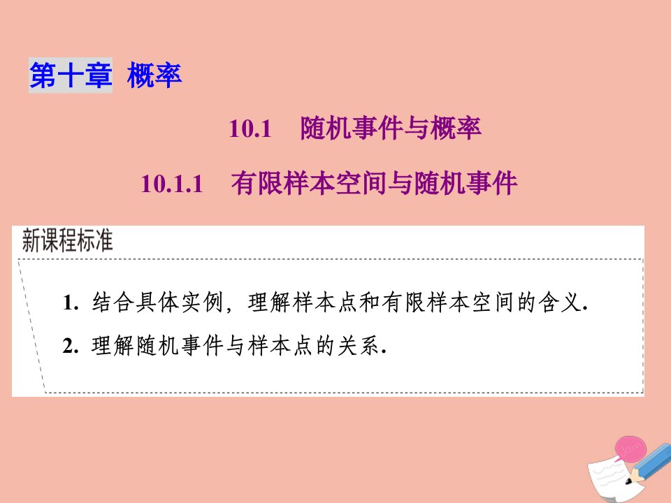 新教材高中数学第十章概率10.1.1有限样本空间与随机事件课件新人教A版必修第二册