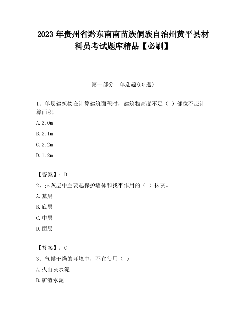 2023年贵州省黔东南南苗族侗族自治州黄平县材料员考试题库精品【必刷】