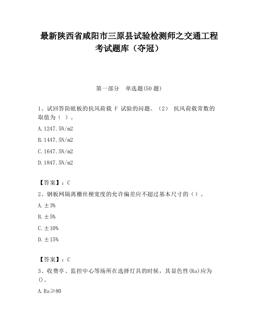 最新陕西省咸阳市三原县试验检测师之交通工程考试题库（夺冠）