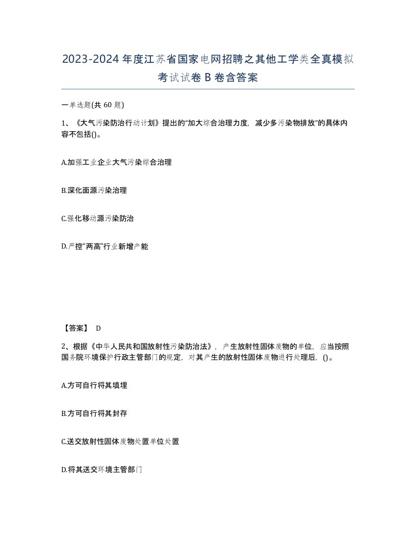 2023-2024年度江苏省国家电网招聘之其他工学类全真模拟考试试卷B卷含答案