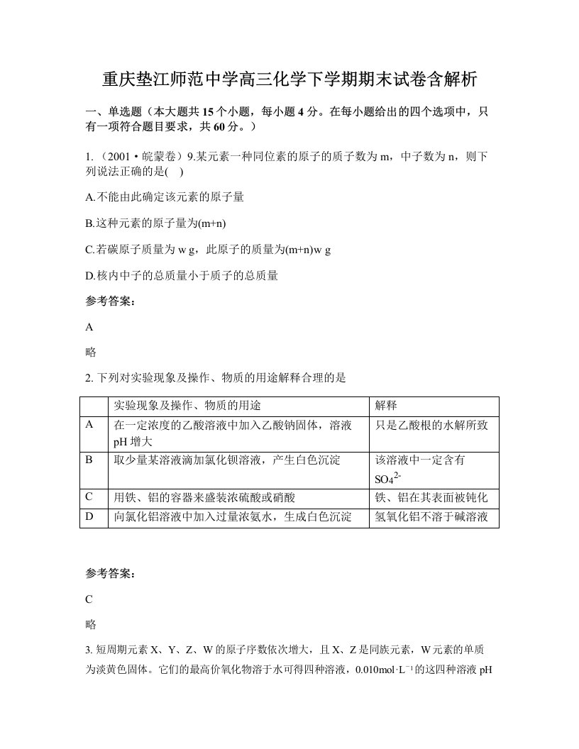 重庆垫江师范中学高三化学下学期期末试卷含解析