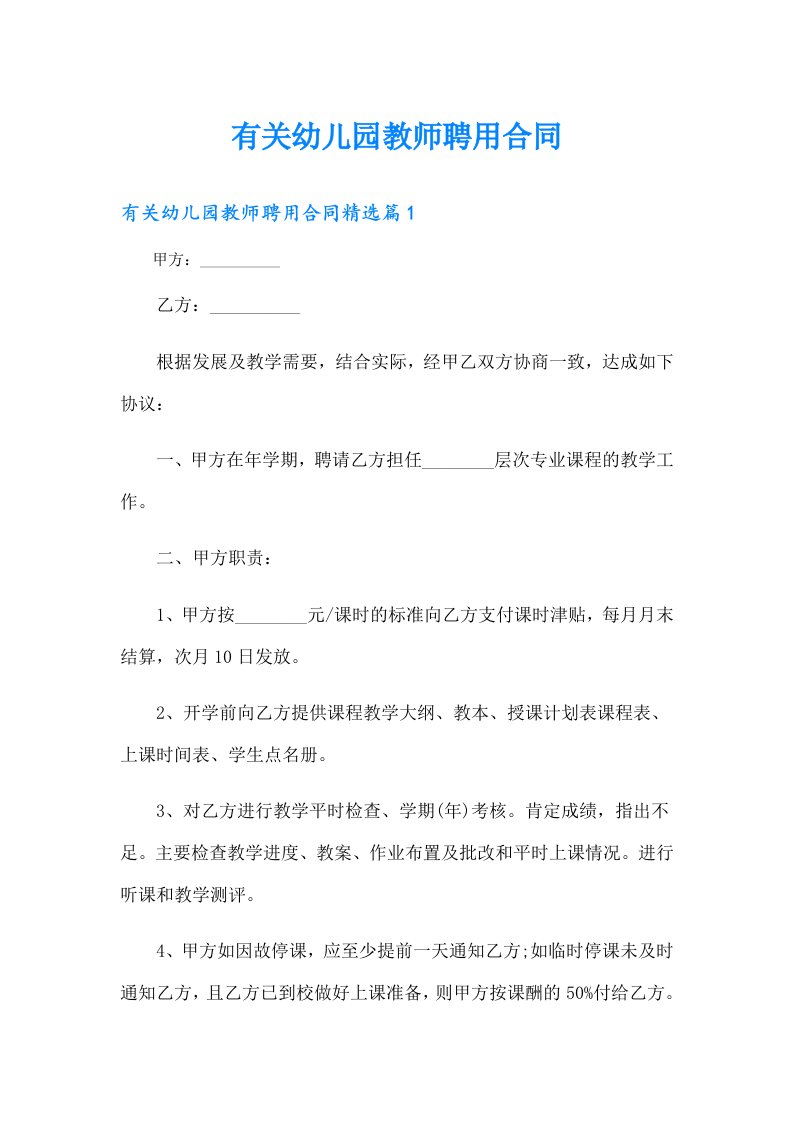 有关幼儿园教师聘用合同