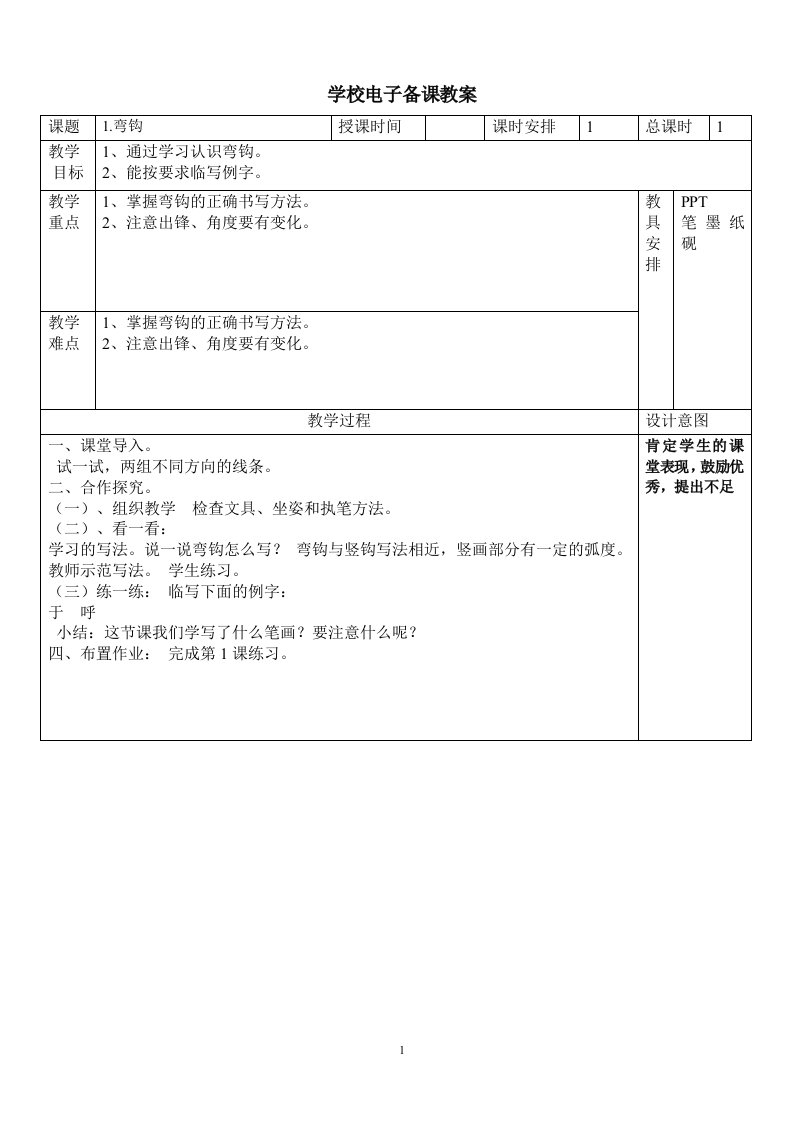 湖南美术出版社四年级上册书法练习指导教案　全册