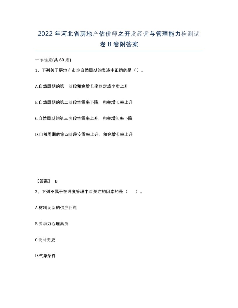 2022年河北省房地产估价师之开发经营与管理能力检测试卷B卷附答案