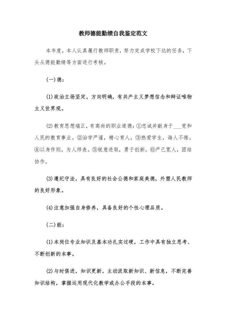 教师德能勤绩自我鉴定范文