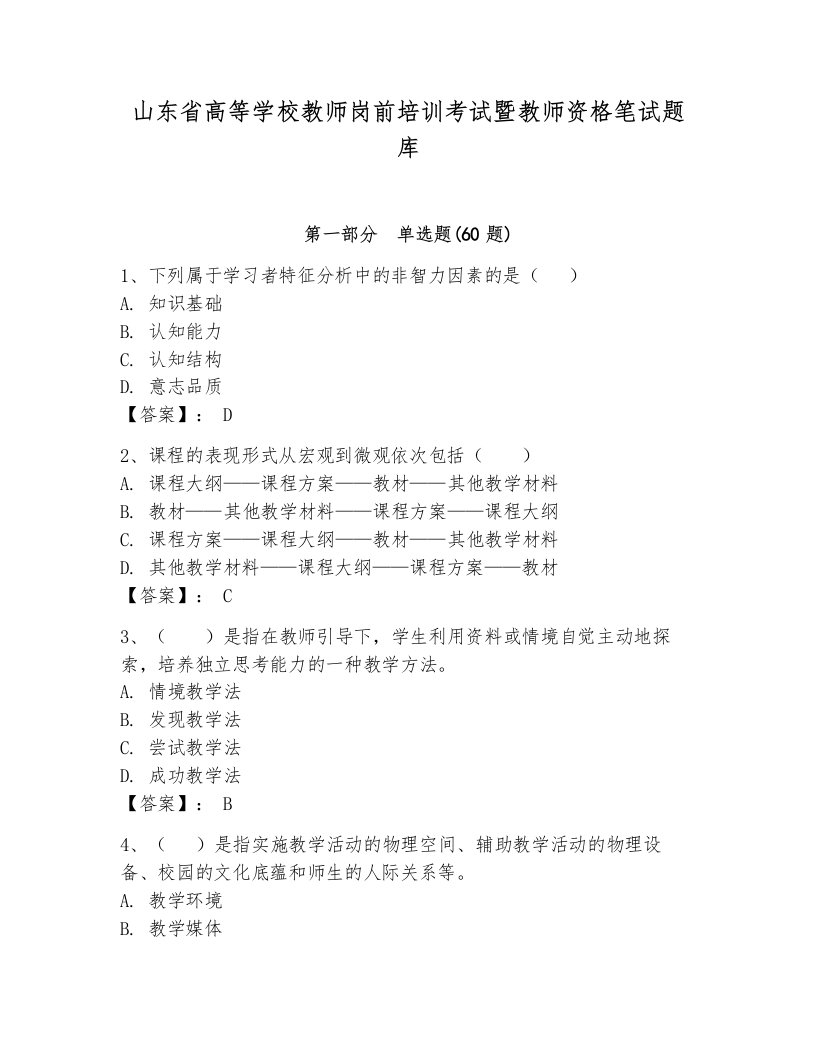 山东省高等学校教师岗前培训考试暨教师资格笔试题库附完整答案（易错题）