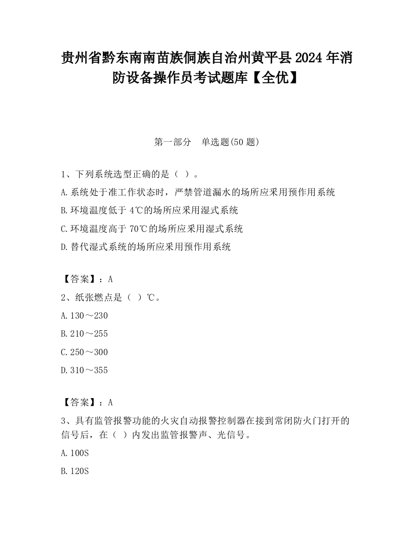 贵州省黔东南南苗族侗族自治州黄平县2024年消防设备操作员考试题库【全优】