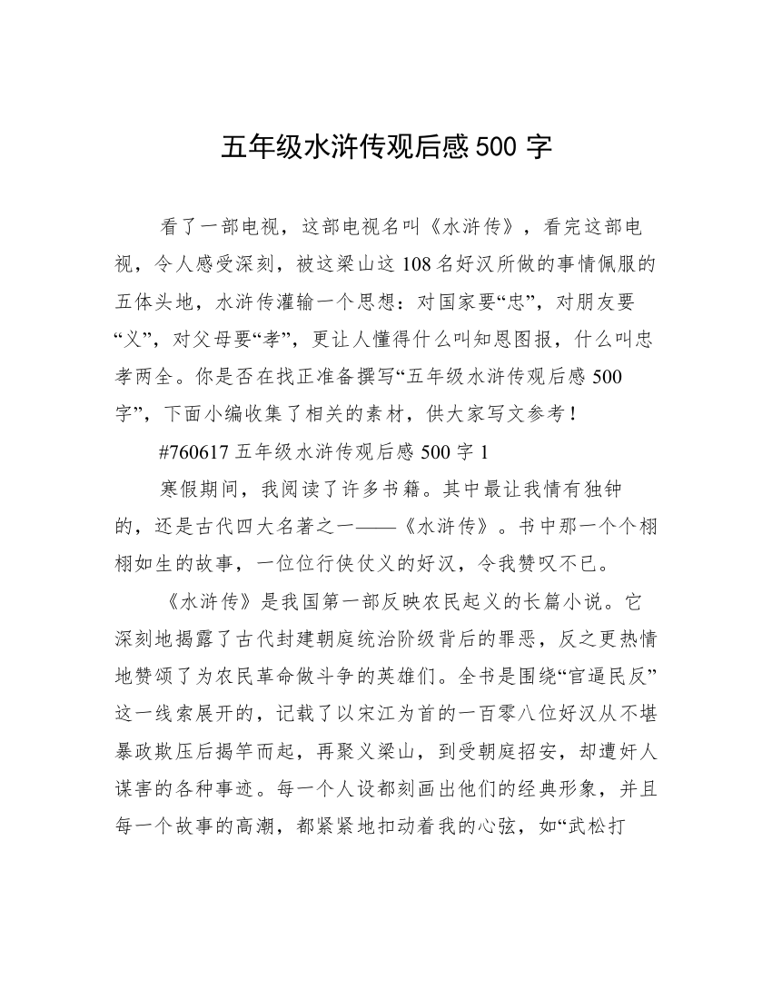 五年级水浒传观后感500字