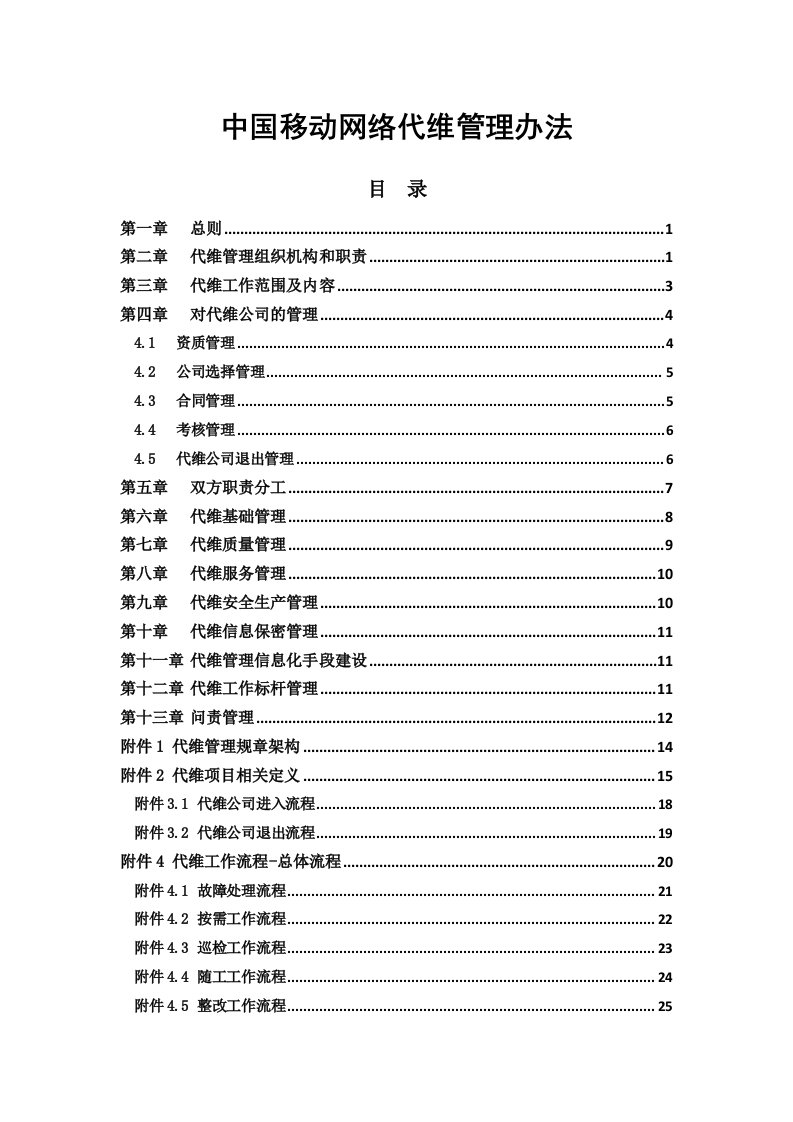 宽带通信电信网络代维管理办法