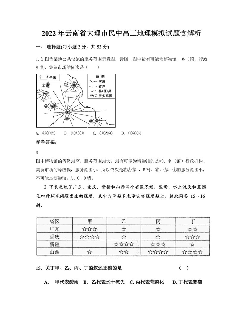 2022年云南省大理市民中高三地理模拟试题含解析