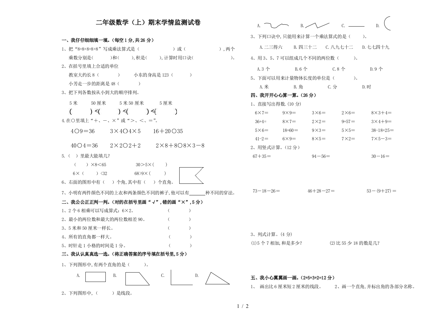 二年级数学(上)期末学情监测试卷