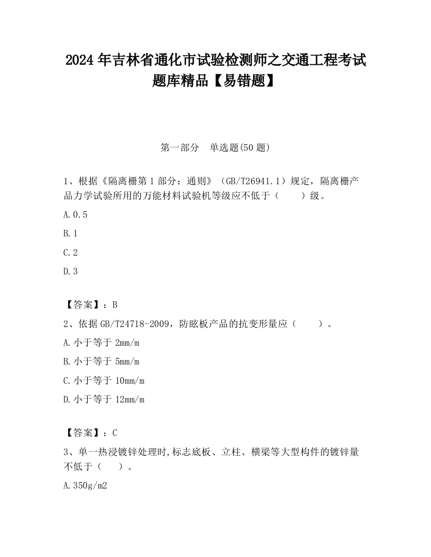 2024年吉林省通化市试验检测师之交通工程考试题库精品【易错题】