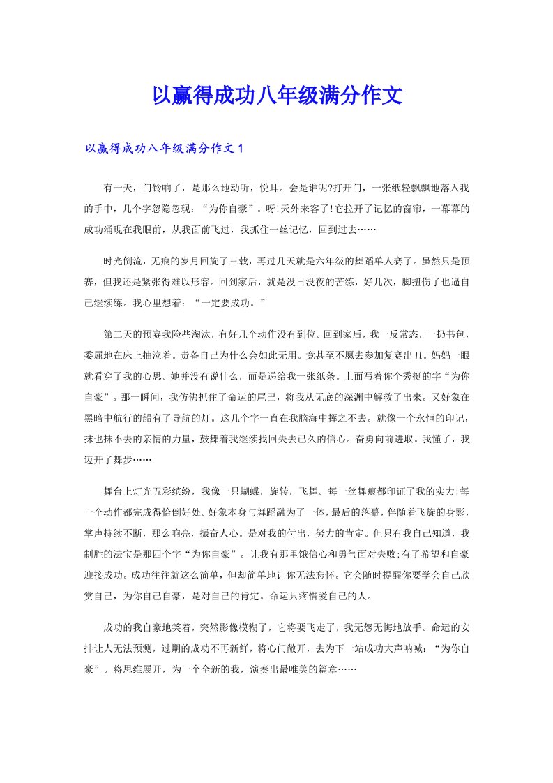 以赢得成功八年级满分作文