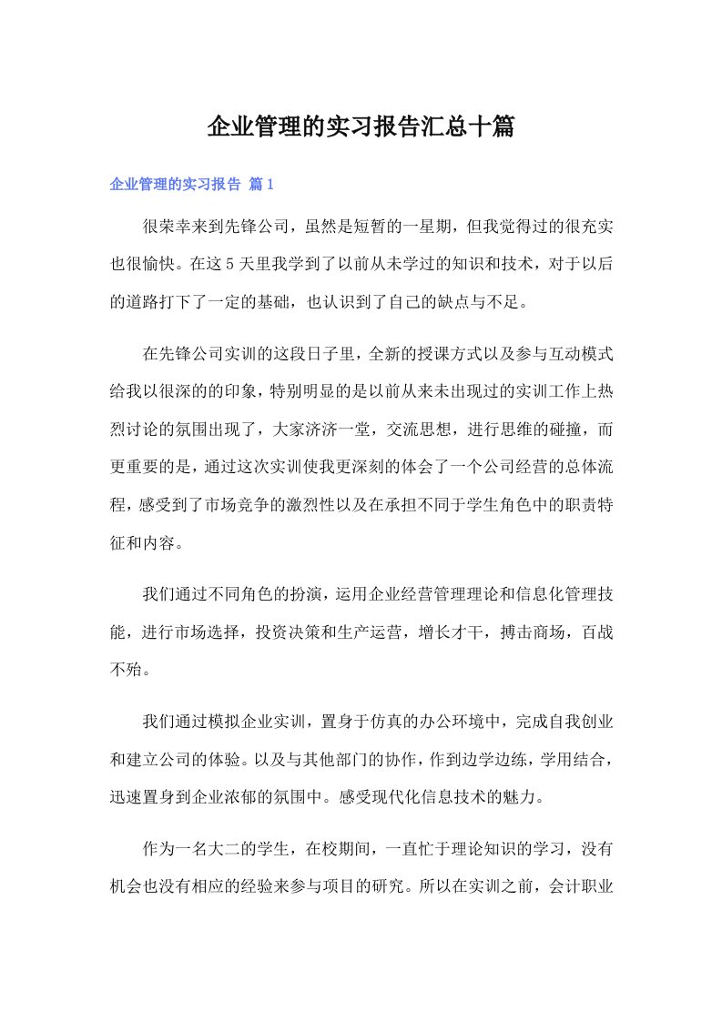 企业管理的实习报告汇总十篇