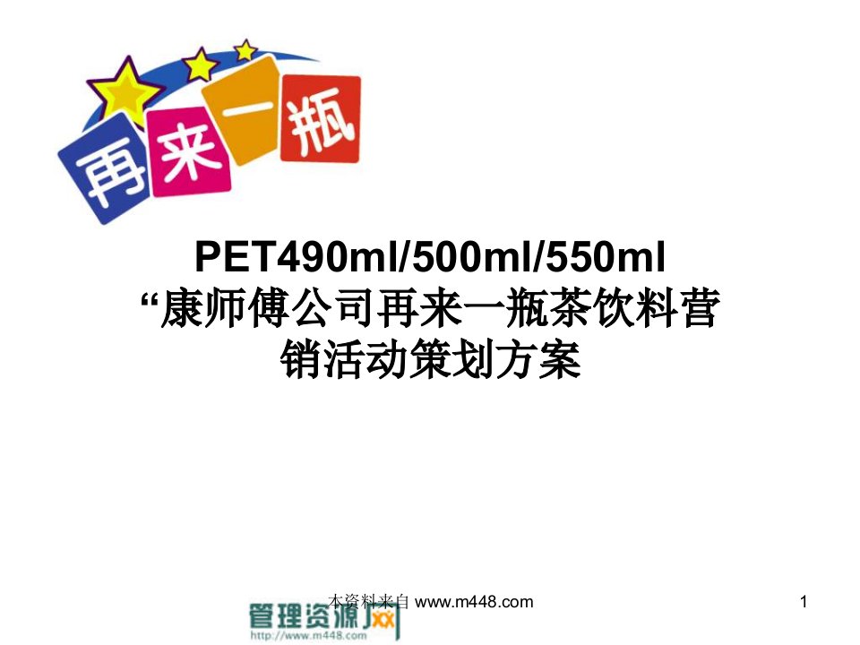 康师傅公司再来一瓶茶饮料营销活动策划方案