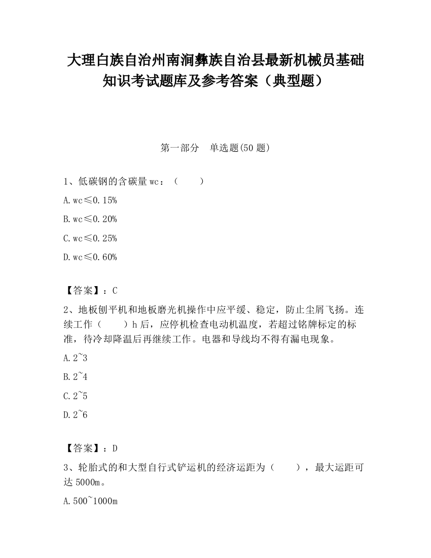 大理白族自治州南涧彝族自治县最新机械员基础知识考试题库及参考答案（典型题）